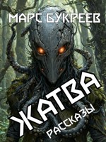 Обложка произведения Жатва