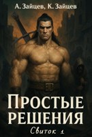 Обложка произведения Простые решения. Свиток первый