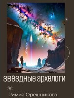 Обложка произведения Звёздные археологи