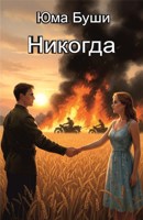 Обложка произведения Никогда