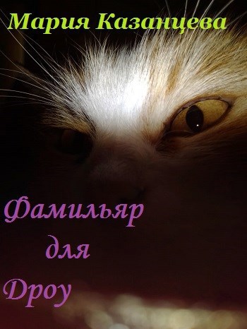Обложка произведения Фамильяр для дроу