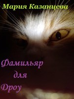 Обложка произведения Фамильяр для дроу