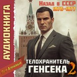 Обложка произведения Телохранитель Генсека 2. Аудио