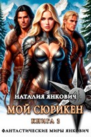 Обложка произведения Мой Сюрикен 2