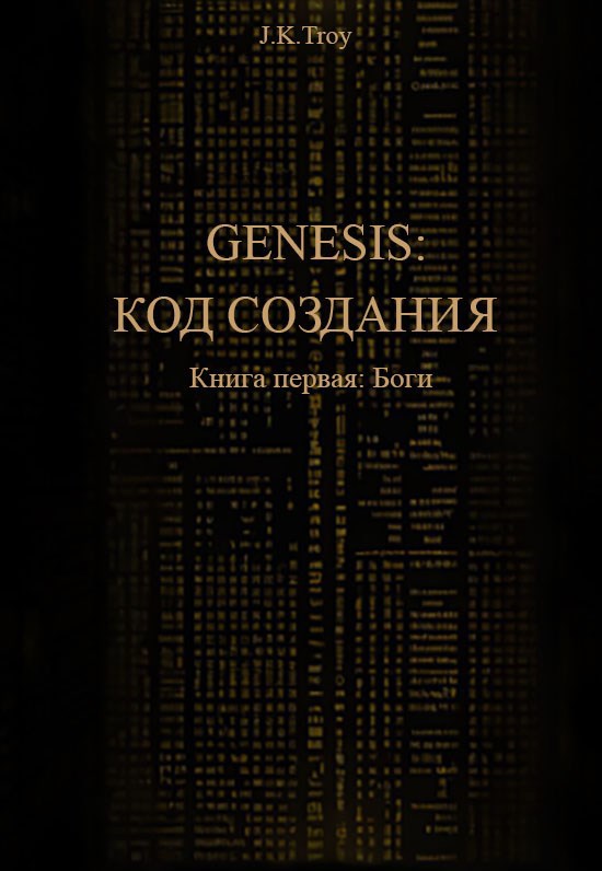 Обложка произведения GENESIS: КОД СОЗДАНИЯ. Книга Первая : Боги
