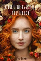 Обложка произведения Город ненужных принцесс