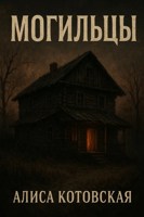 Обложка произведения Могильцы