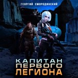 Обложка произведения Капитан Первого Легиона