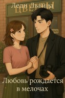Обложка произведения Любовь рождается в мелочах
