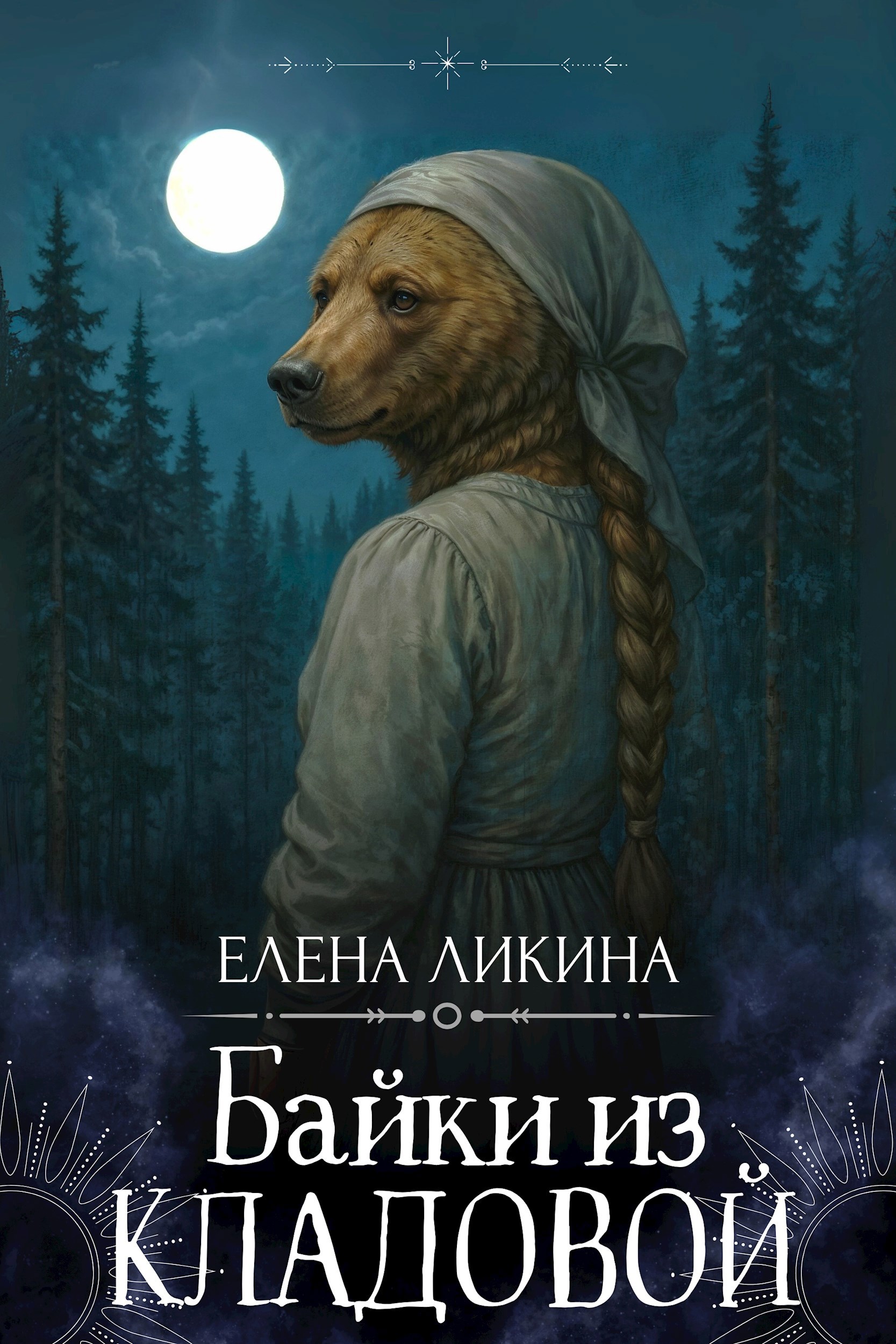 Обложка произведения Байки из кладовой