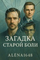 Обложка произведения Загадка старой боли