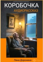 Обложка произведения Коробочка