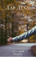 Обложка произведения Дар духа