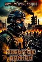 Обложка произведения Забытые войной
