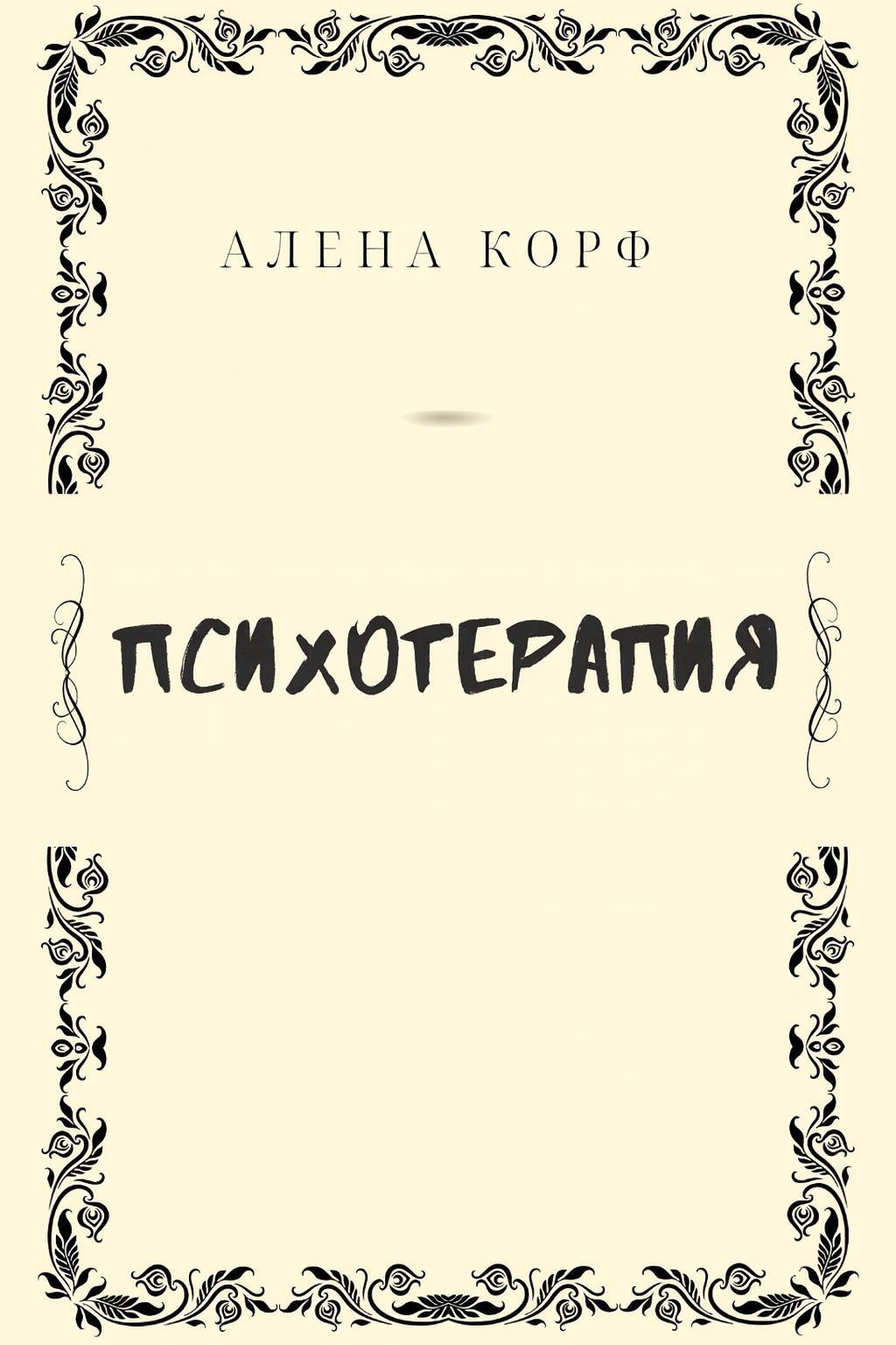 Обложка произведения Психотерапия
