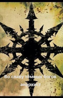 Обложка произведения Во славу тёмных богов
