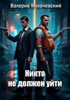 Обложка произведения Никто не должен уйти