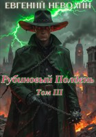Обложка произведения Рубиновый полдень. Том III