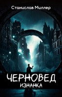 Обложка произведения Черновед. Изнанка