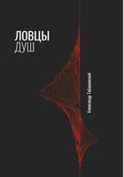 Обложка произведения Ловцы душ