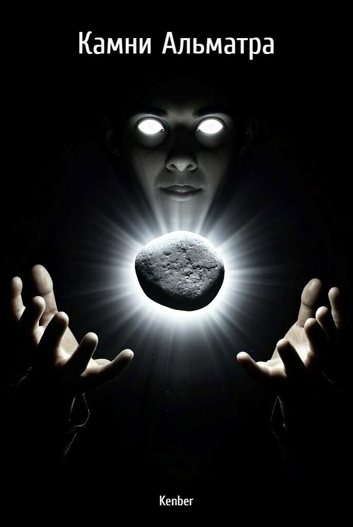 Обложка произведения Камни Альматра