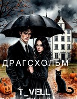 Обложка произведения Так идут к звёздам. Драгсхольм