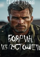 Обложка произведения Боярин из пустошей