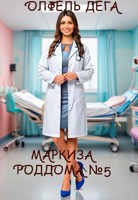 Обложка произведения Маркиза роддома №5