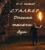 Обложка произведения С.Т.А.Л.К.Е.Р. Долина тысячи душ