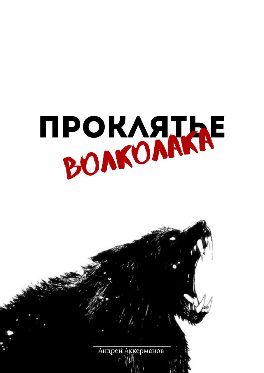Обложка произведения Проклятье Волколака