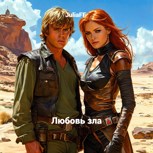 Обложка произведения Звездные войны. Любовь зла
