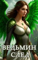 Обложка произведения Ведьмин след