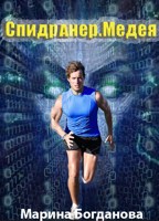 Обложка произведения Спидранер. Медея
