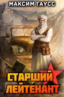Обложка произведения Ст. лейтенант (Часть 2) Назад в СССР. Книга 11