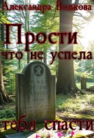 Обложка произведения Прости, что не успела тебя спасти
