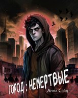 Обложка произведения Город: Немертвые