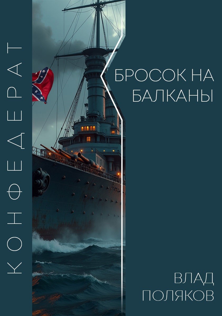 Обложка произведения Конфедерат: Бросок на Балканы