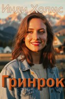 Обложка произведения Гринрок
