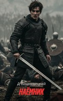 Обложка произведения Наёмник