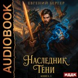 Обложка произведения Наследник Тени. Книга 1 (Аудио)