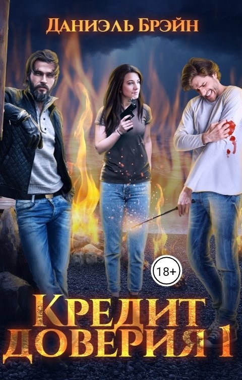 Обложка произведения Кредит доверия. Сезон 1