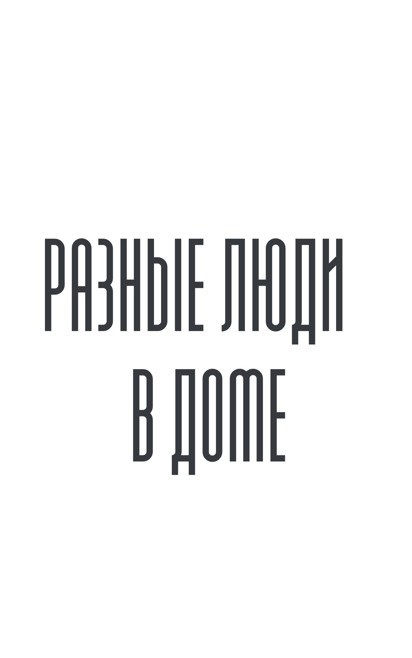 Обложка произведения Разные люди в доме