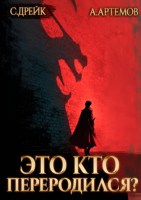 Обложка произведения Это кто переродился?