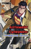 Обложка произведения Алтимейт Супермен: Героическое начало