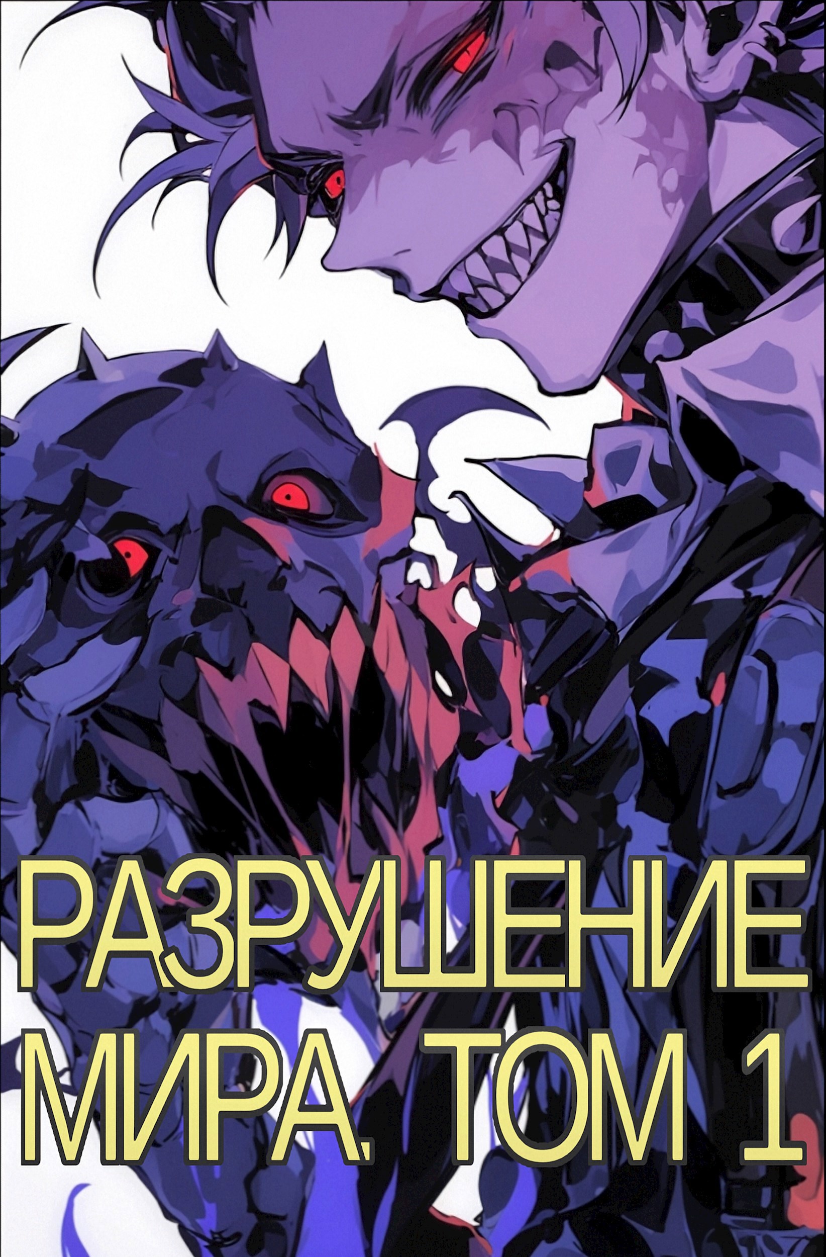 Обложка произведения Разрушение Мира. Том 1