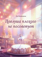 Обложка произведения Павлуша плохого не посоветует