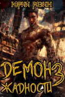 Обложка произведения Демон Жадности. Книга 3