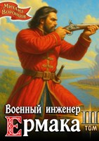 Обложка произведения Военный инженер Ермака. Книга 3