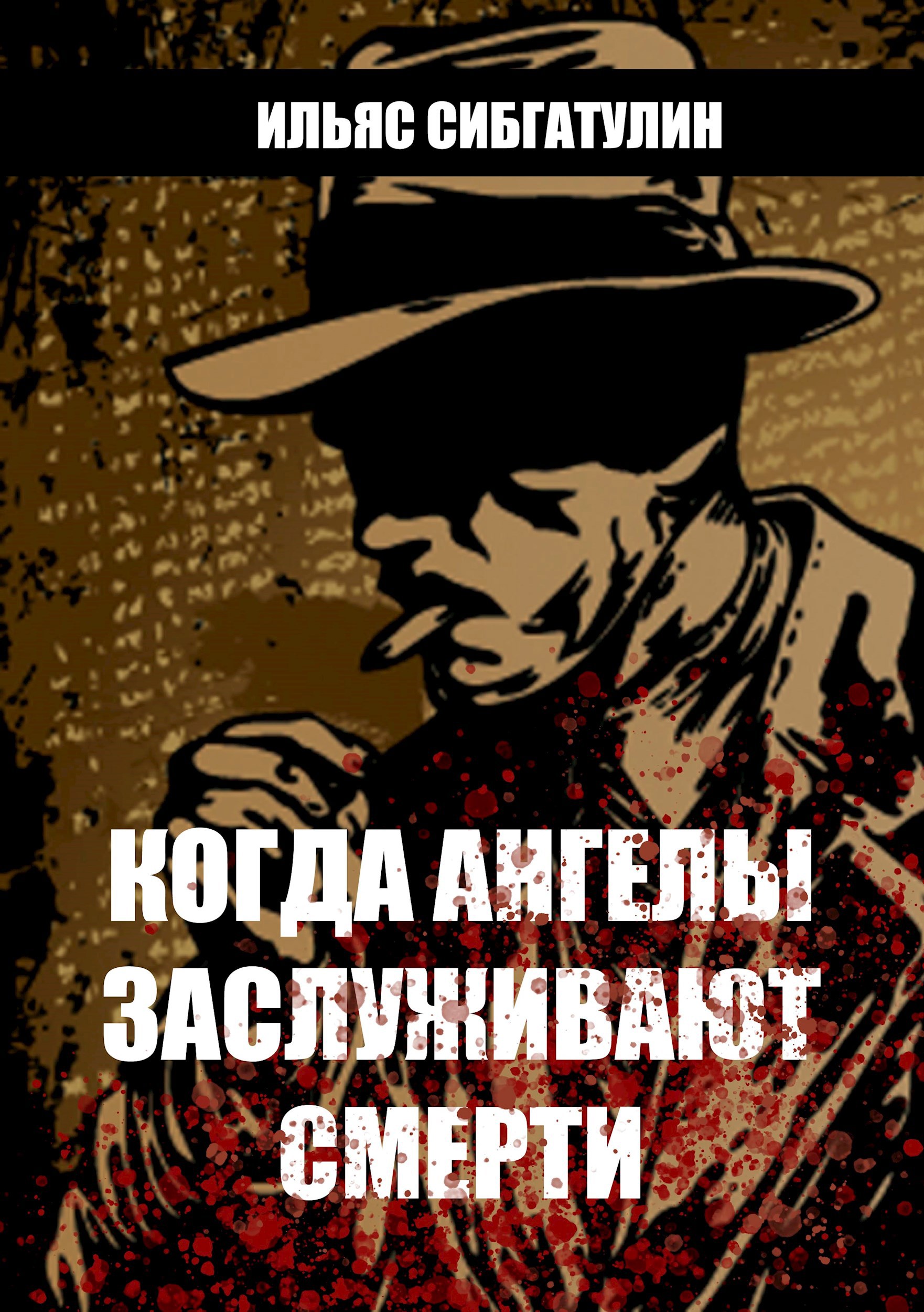 Обложка произведения Когда ангелы заслуживают смерти