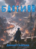Обложка произведения Бастион